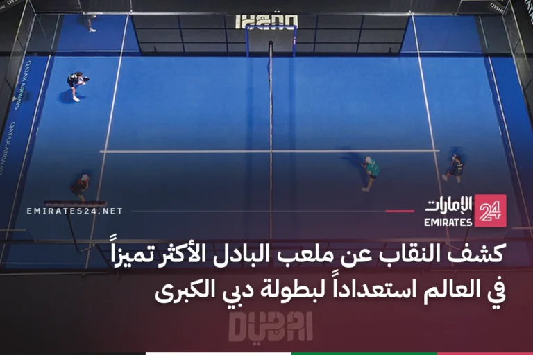 كشف النقاب عن ملعب البادل الأكثر تميزاً في العالم استعداداً لبطولة دبي الكبرى