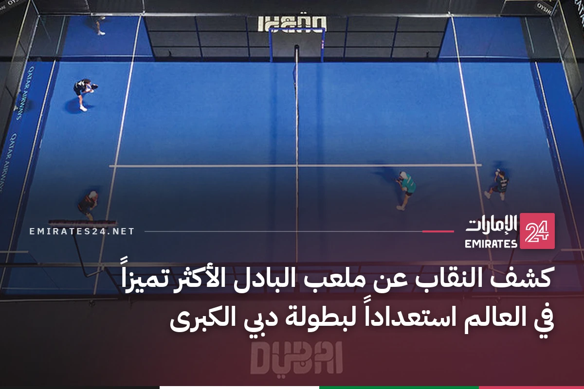 كشف النقاب عن ملعب البادل الأكثر تميزاً في العالم استعداداً لبطولة دبي الكبرى