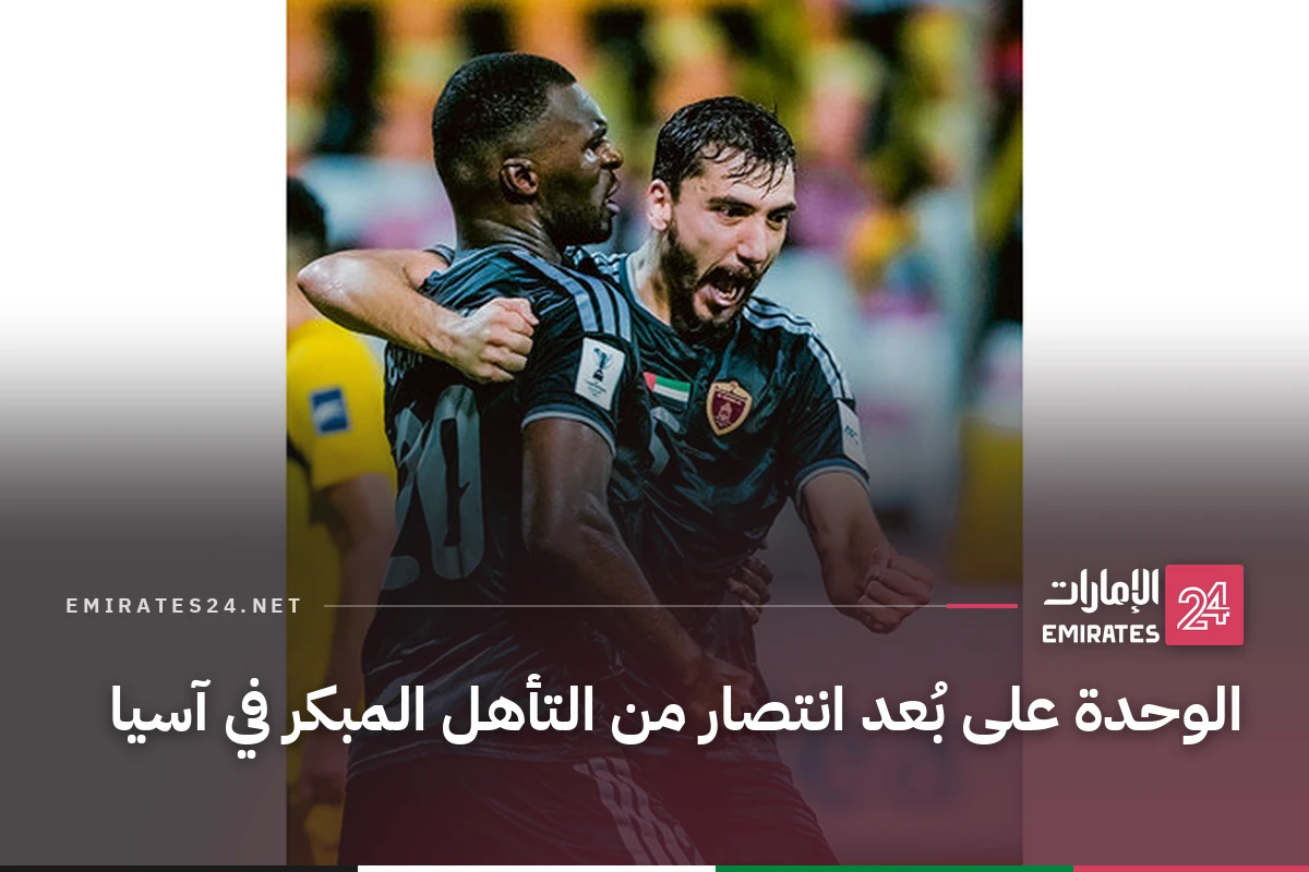 الوحدة على بُعد انتصار من التأهل المبكر في آسيا