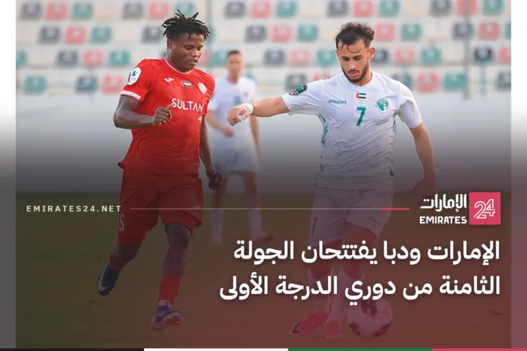 الإمارات ودبا يفتتحان الجولة الثامنة من دوري الدرجة الأولى