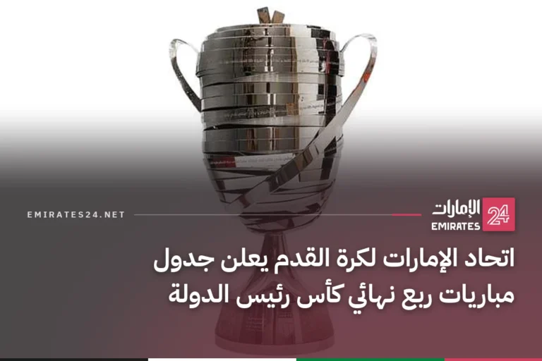 اتحاد الإمارات لكرة القدم يعلن جدول مباريات ربع نهائي كأس رئيس الدولة