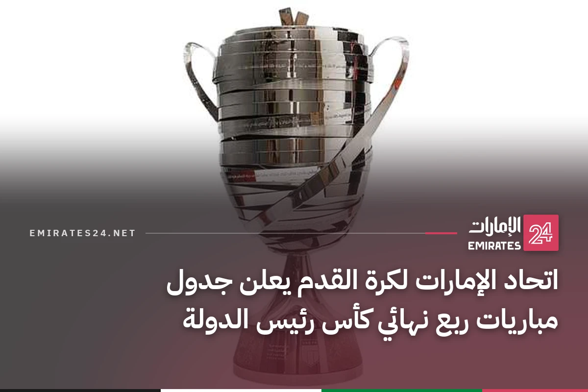 اتحاد الإمارات لكرة القدم يعلن جدول مباريات ربع نهائي كأس رئيس الدولة