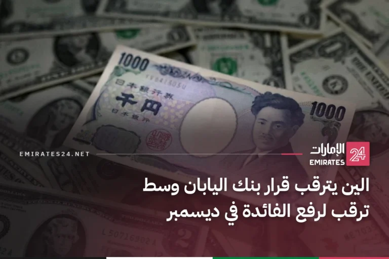 الين يترقب قرار بنك اليابان وسط ترقب لرفع الفائدة في ديسمبر