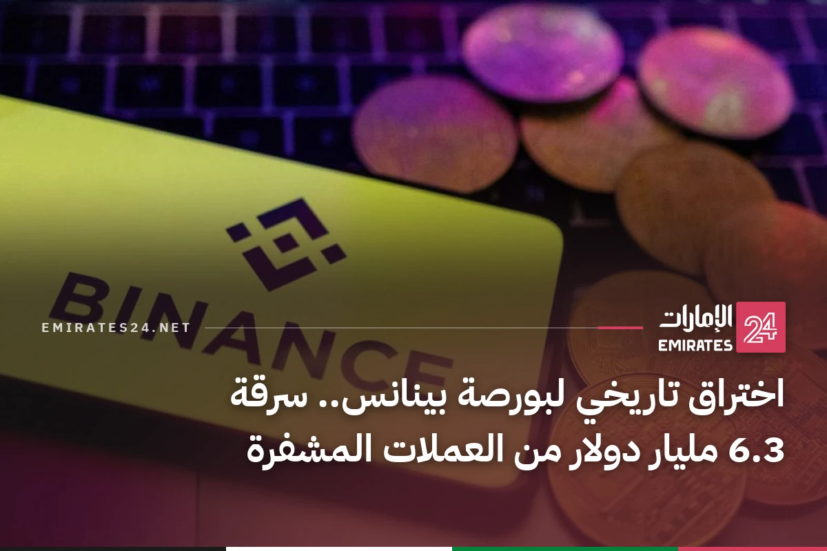 اختراق تاريخي لبورصة بينانس.. سرقة 6.3 مليار دولار من العملات المشفرة