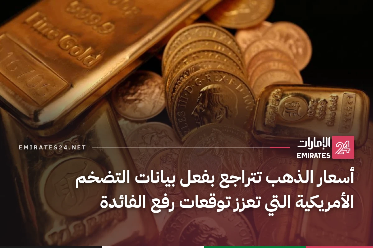 أسعار الذهب تتراجع بفعل بيانات التضخم الأمريكية التي تعزز توقعات رفع الفائدة