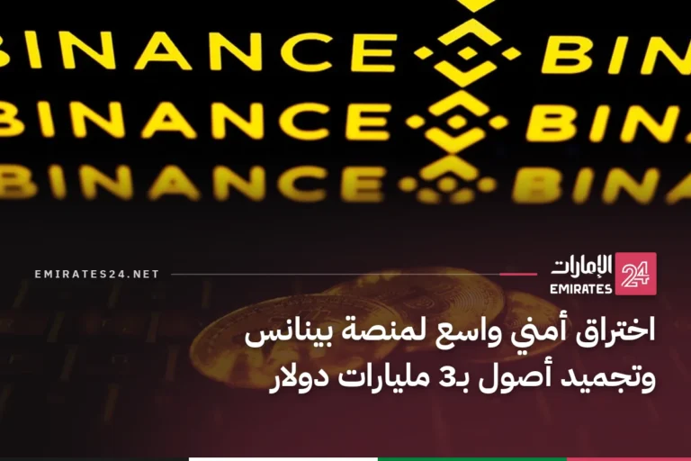 اختراق أمني واسع لمنصة بينانس وتجميد أصول بـ3 مليارات دولار