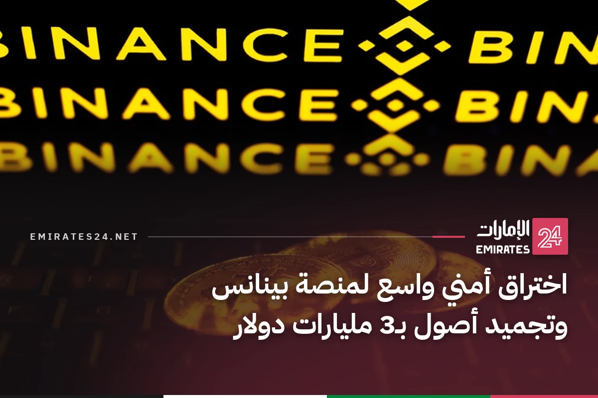 اختراق أمني واسع لمنصة بينانس وتجميد أصول بـ3 مليارات دولار