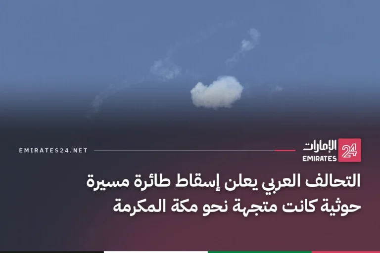 التحالف العربي يعلن إسقاط طائرة مسيرة حوثية كانت متجهة نحو مكة المكرمة