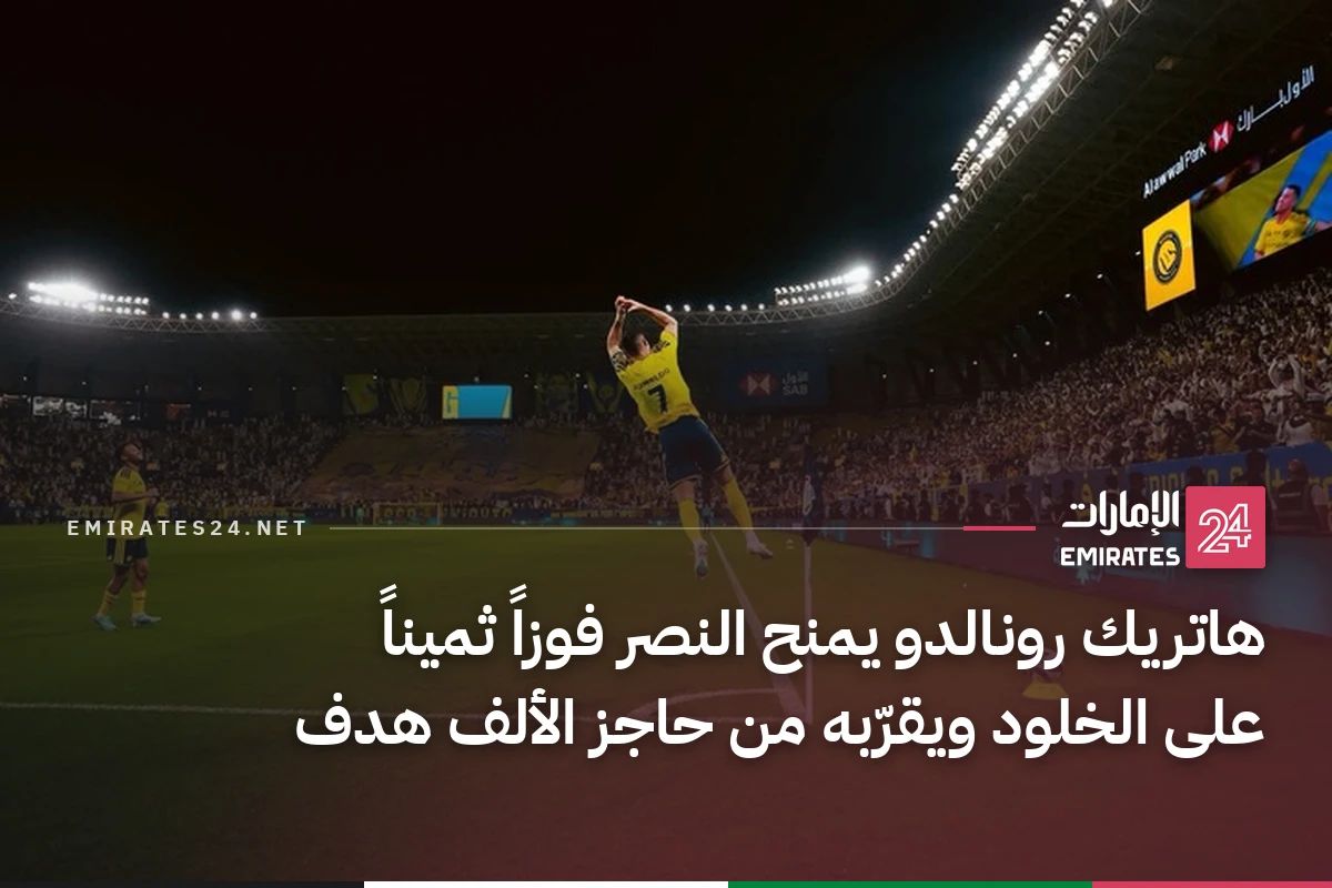 هاتريك رونالدو يمنح النصر فوزاً ثميناً على الخلود ويقرّبه من حاجز الألف هدف