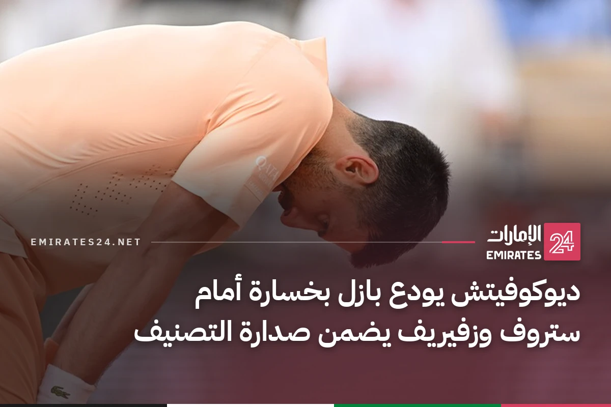 ديوكوفيتش يودع بازل بخسارة أمام ستروف وزفيريف يضمن صدارة التصنيف