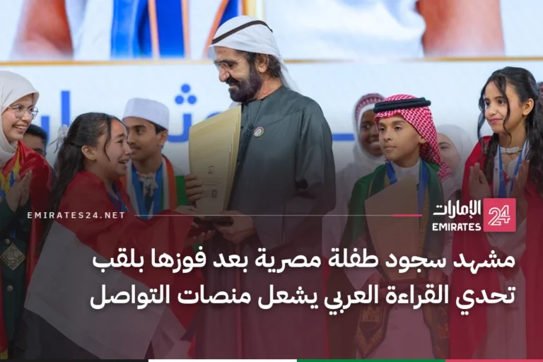 مشهد سجود طفلة مصرية بعد فوزها بلقب تحدي القراءة العربي يشعل منصات التواصل