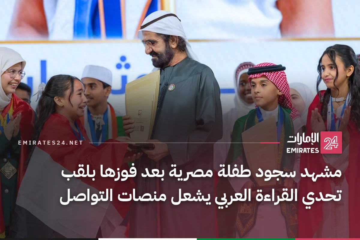 مشهد سجود طفلة مصرية بعد فوزها بلقب تحدي القراءة العربي يشعل منصات التواصل