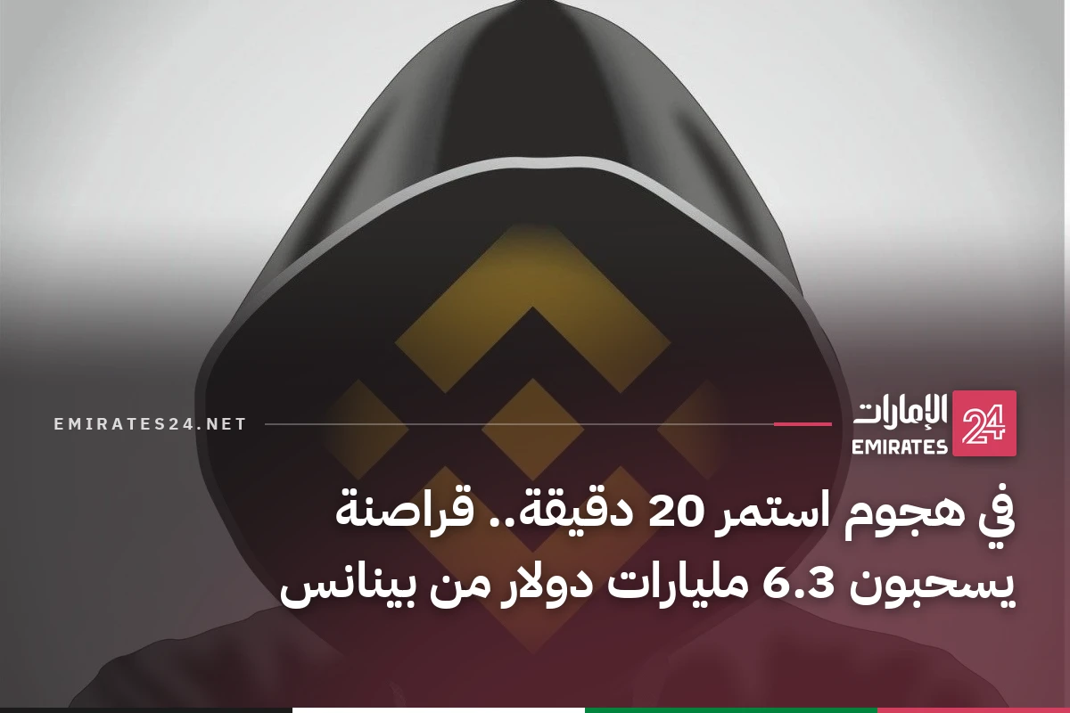 في هجوم استمر 20 دقيقة.. قراصنة يسحبون 6.3 مليارات دولار من بينانس