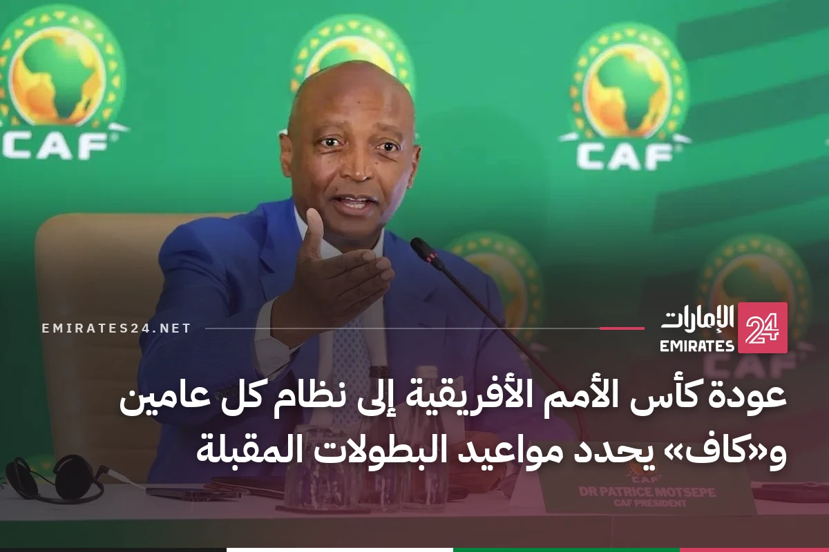 عودة كأس الأمم الأفريقية إلى نظام كل عامين و«كاف» يحدد مواعيد البطولات المقبلة