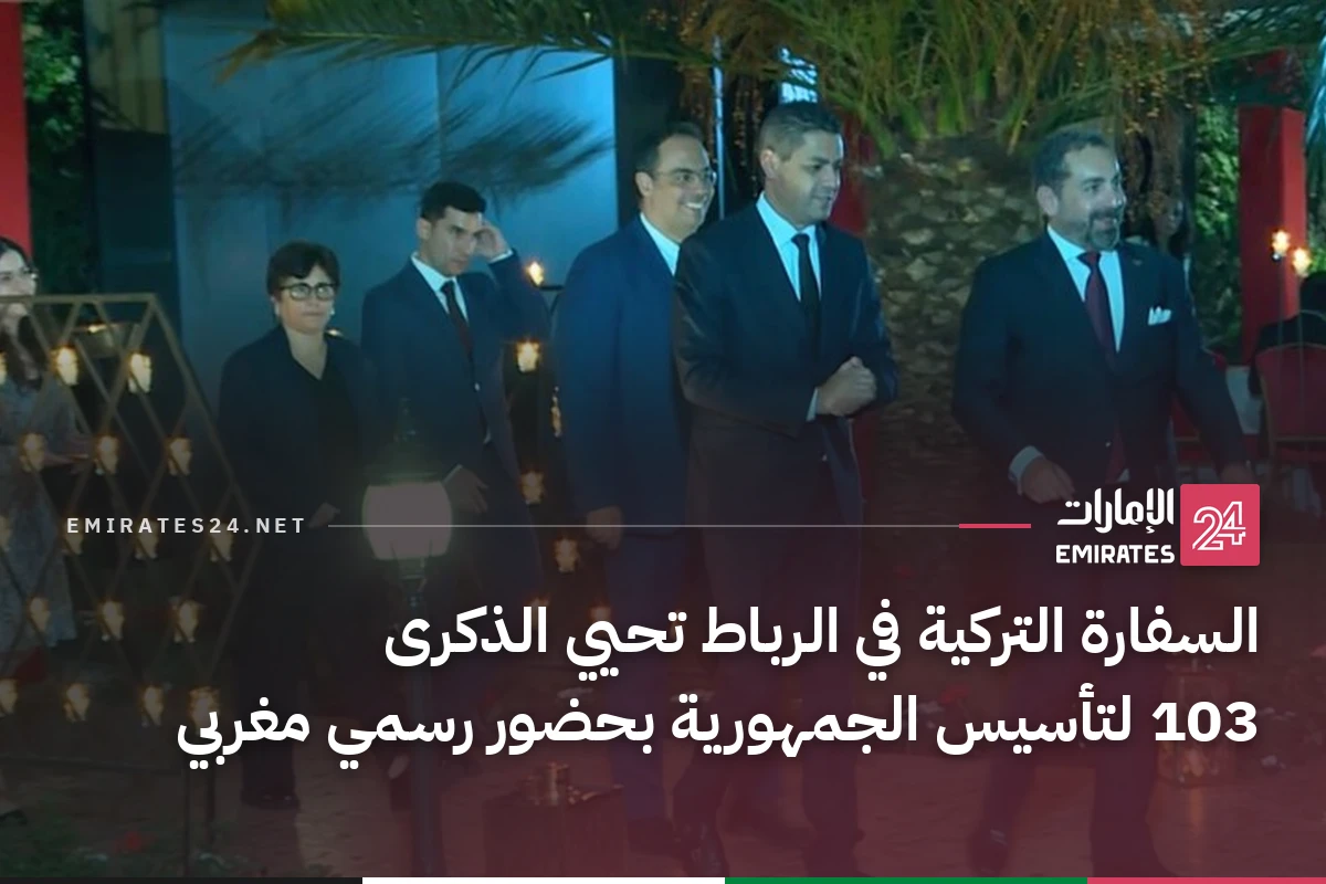 السفارة التركية في الرباط تحيي الذكرى 103 لتأسيس الجمهورية بحضور رسمي مغربي