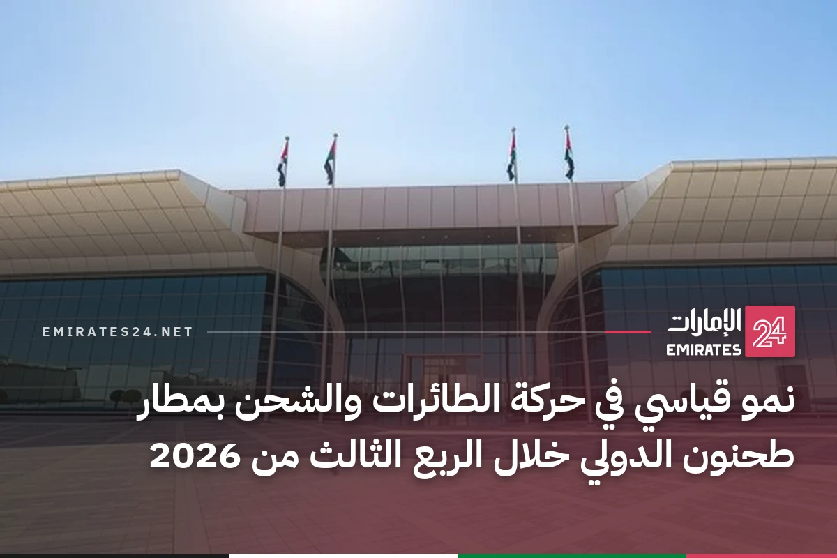 نمو قياسي في حركة الطائرات والشحن بمطار طحنون الدولي خلال الربع الثالث من 2026