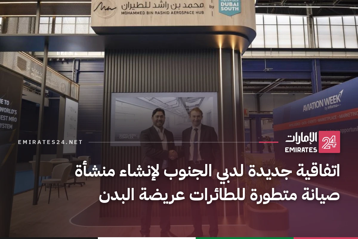 اتفاقية جديدة لدبي الجنوب لإنشاء منشأة صيانة متطورة للطائرات عريضة البدن