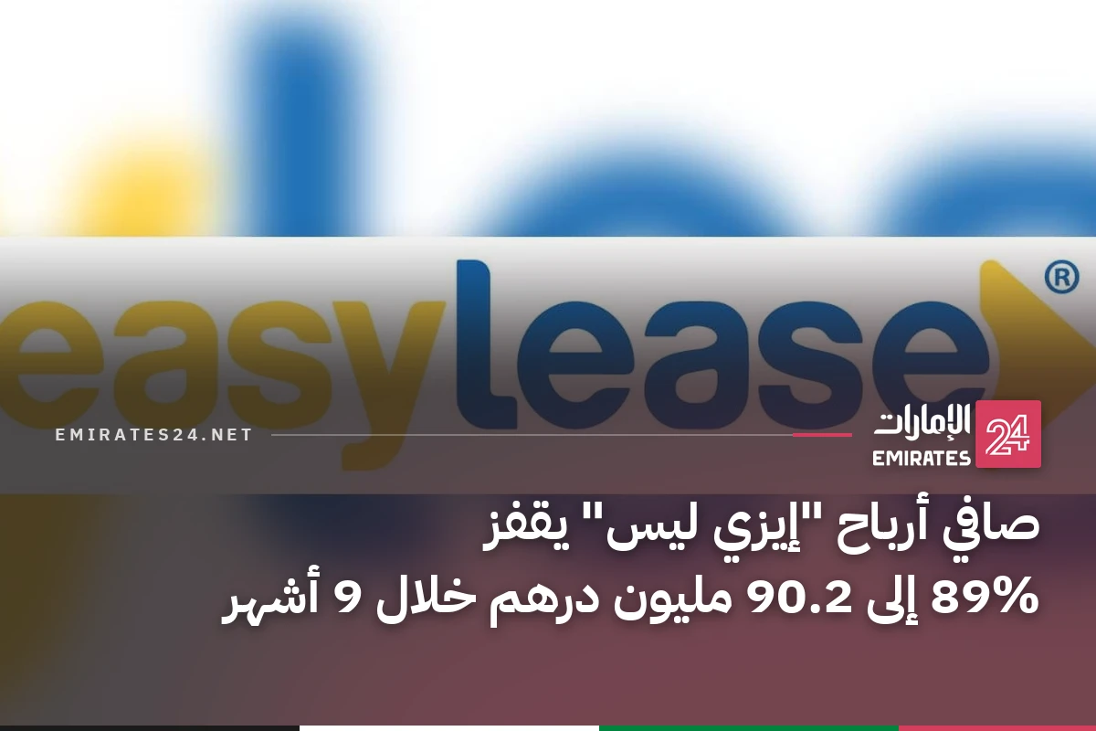 صافي أرباح "إيزي ليس" يقفز 89% إلى 90.2 مليون درهم خلال 9 أشهر