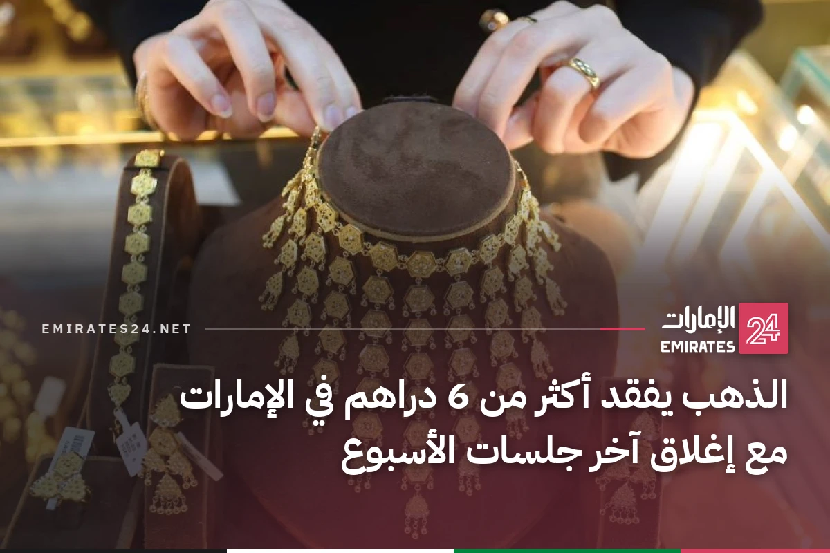 الذهب يفقد أكثر من 6 دراهم في الإمارات مع إغلاق آخر جلسات الأسبوع