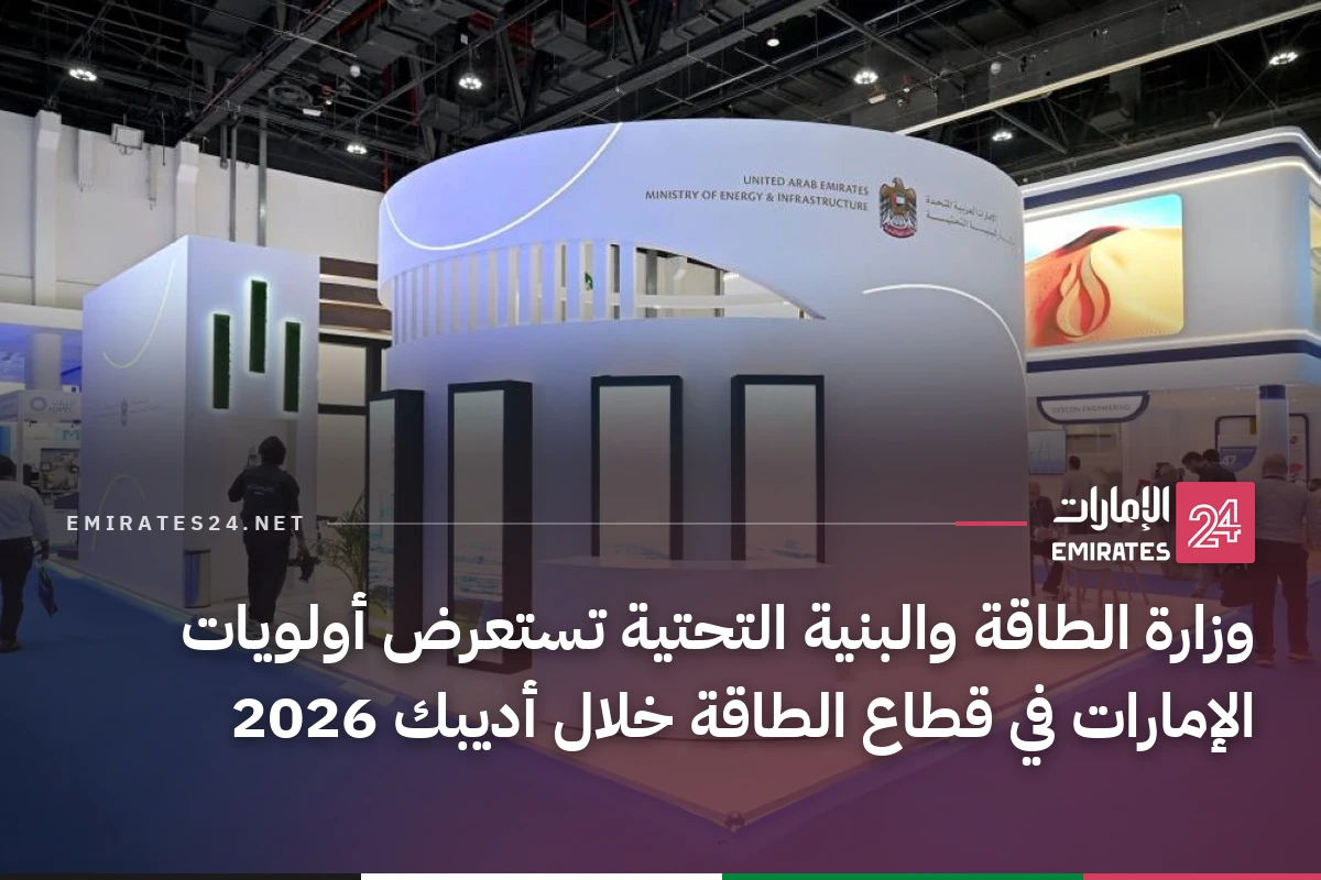 وزارة الطاقة والبنية التحتية تستعرض أولويات الإمارات في قطاع الطاقة خلال أديبك 2026