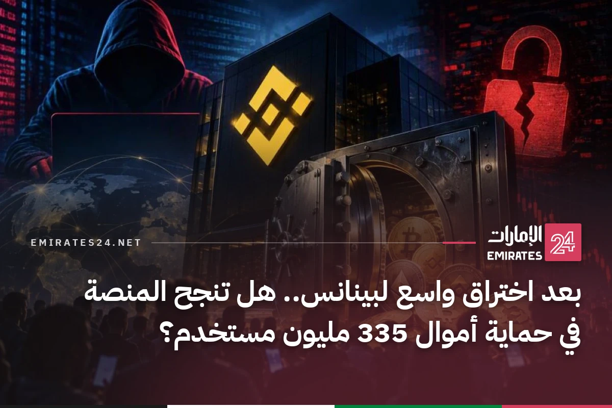 بعد اختراق واسع لبينانس.. هل تنجح المنصة في حماية أموال 335 مليون مستخدم؟