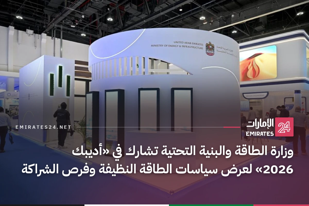 وزارة الطاقة والبنية التحتية تشارك في «أديبك 2026» لعرض سياسات الطاقة النظيفة وفرص الشراكة