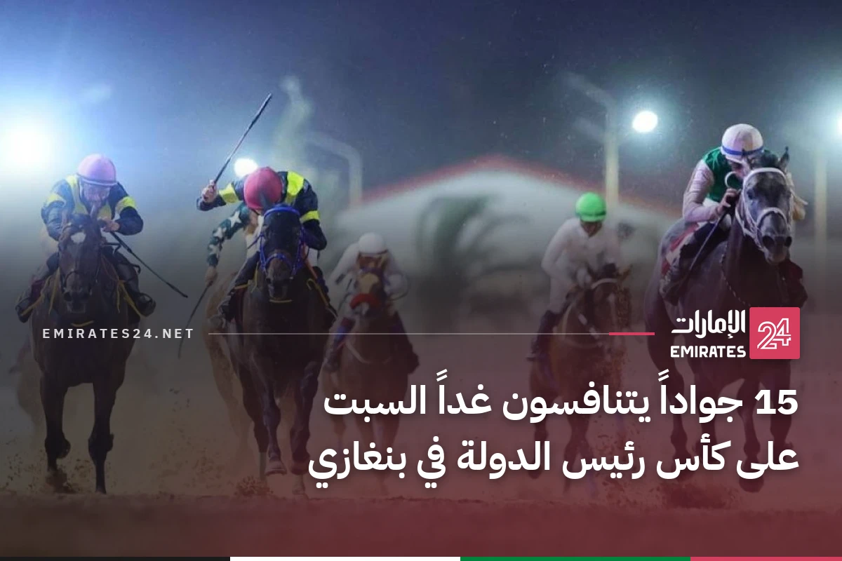 15 جواداً يتنافسون غداً السبت على كأس رئيس الدولة في بنغازي