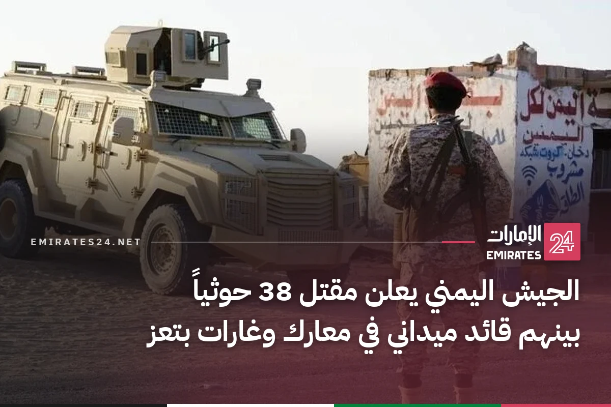 الجيش اليمني يعلن مقتل 38 حوثياً بينهم قائد ميداني في معارك وغارات بتعز