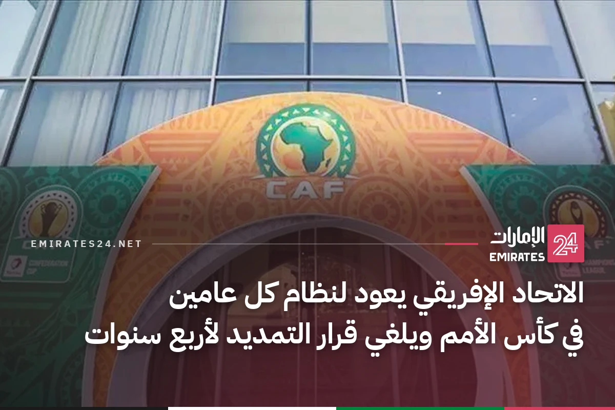 الاتحاد الإفريقي يعود لنظام كل عامين في كأس الأمم ويلغي قرار التمديد لأربع سنوات