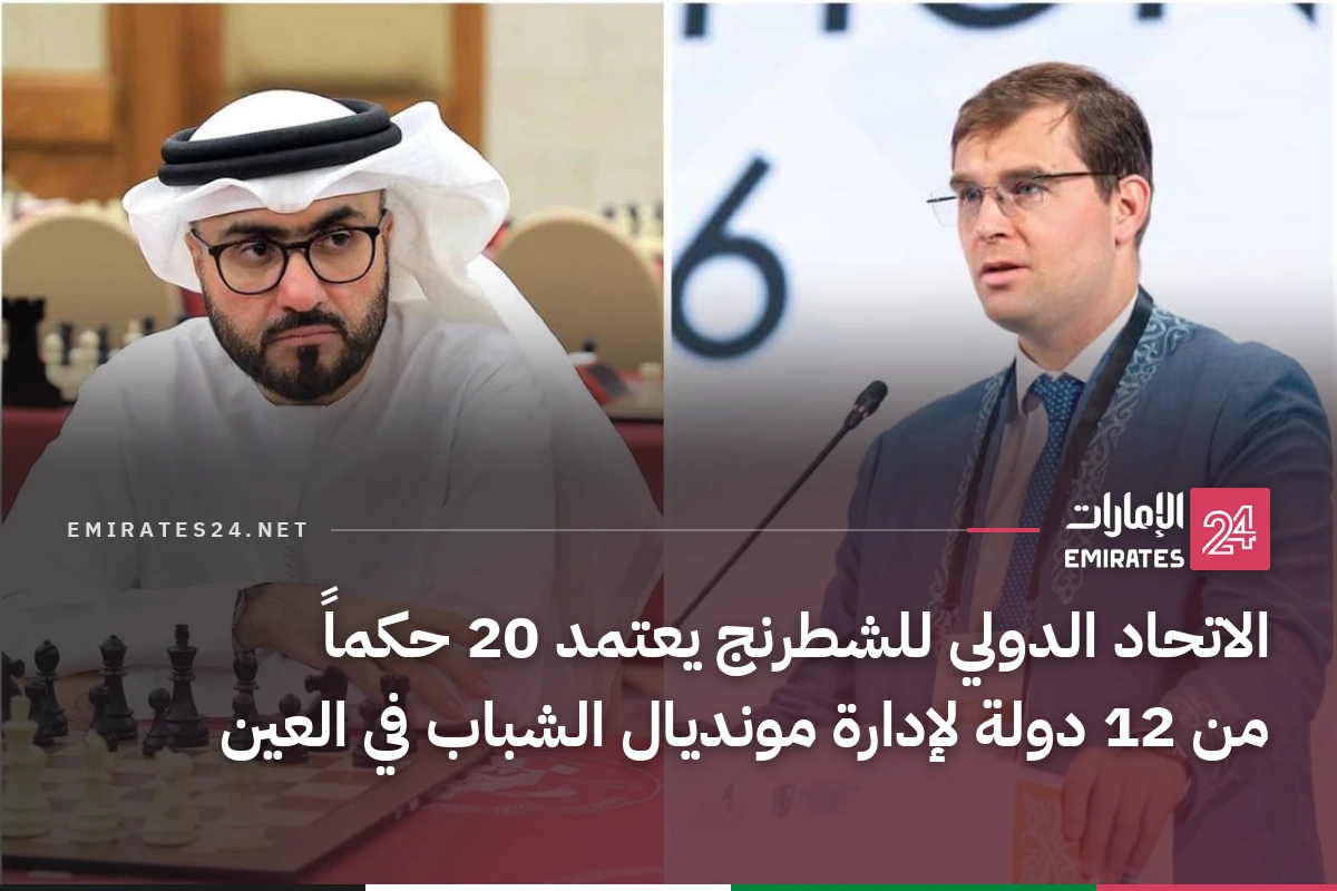 الاتحاد الدولي للشطرنج يعتمد 20 حكماً من 12 دولة لإدارة مونديال الشباب في العين