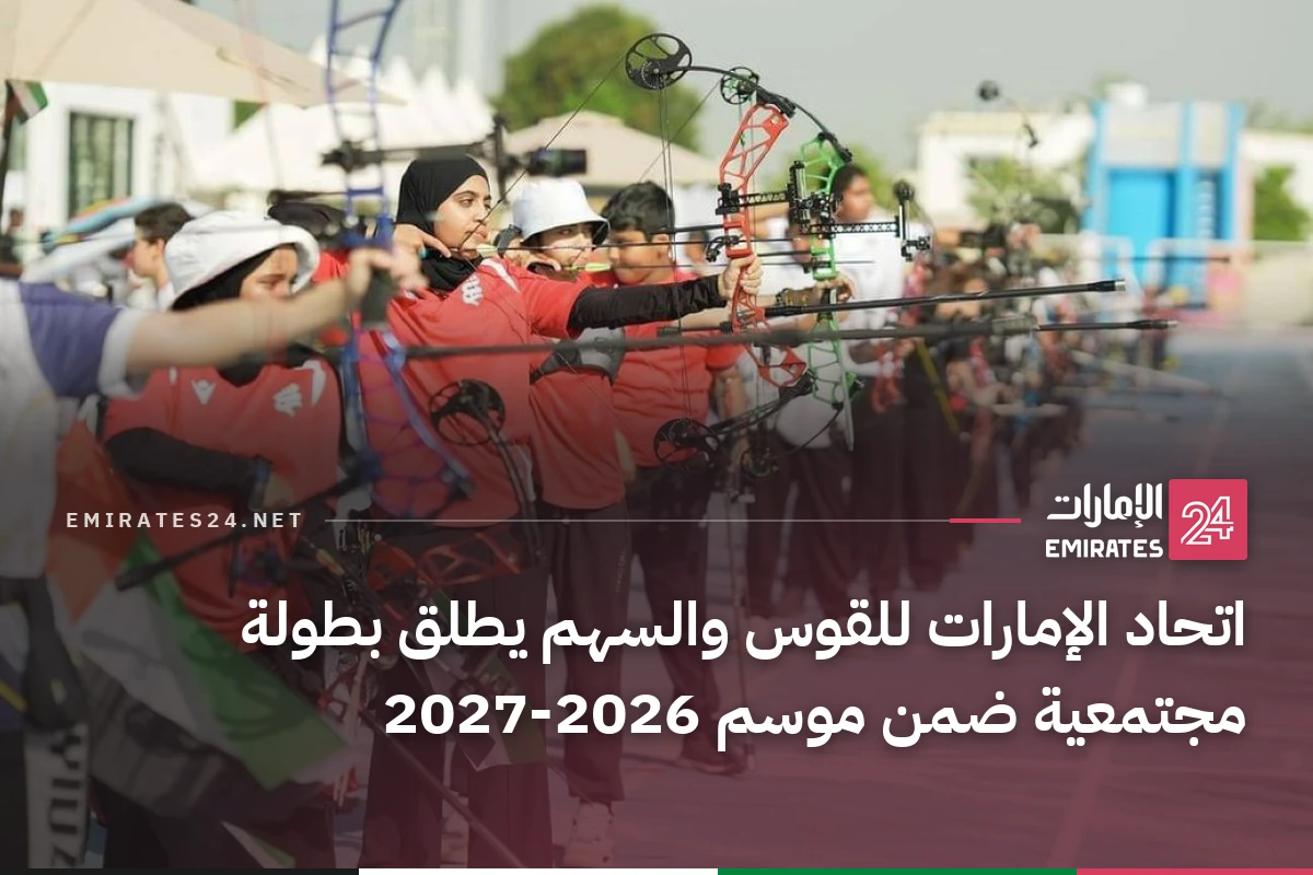 اتحاد الإمارات للقوس والسهم يطلق بطولة مجتمعية ضمن موسم 2026-2027