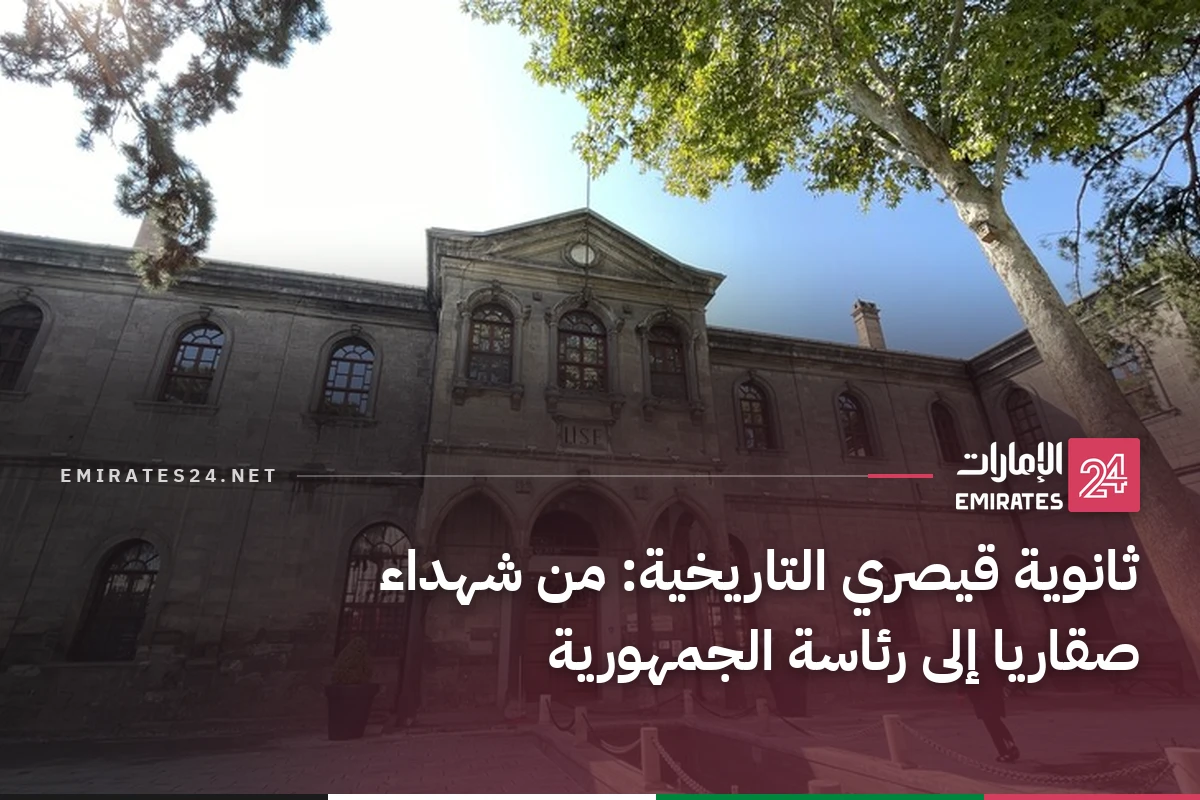 ثانوية قيصري التاريخية: من شهداء صقاريا إلى رئاسة الجمهورية