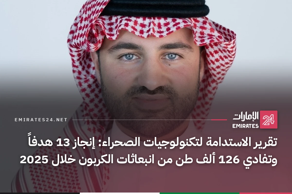 تقرير الاستدامة لتكنولوجيات الصحراء: إنجاز 13 هدفاً وتفادي 126 ألف طن من انبعاثات الكربون خلال 2025