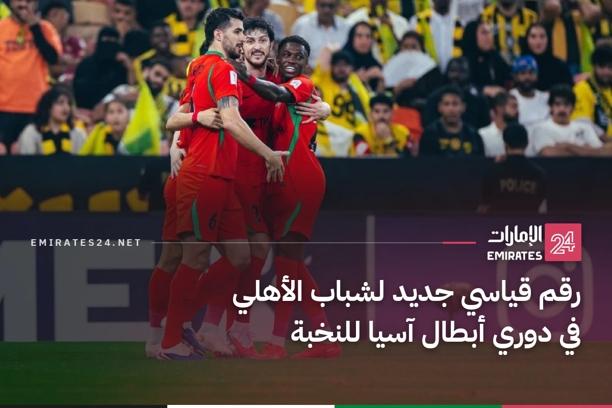 رقم قياسي جديد لشباب الأهلي في دوري أبطال آسيا للنخبة