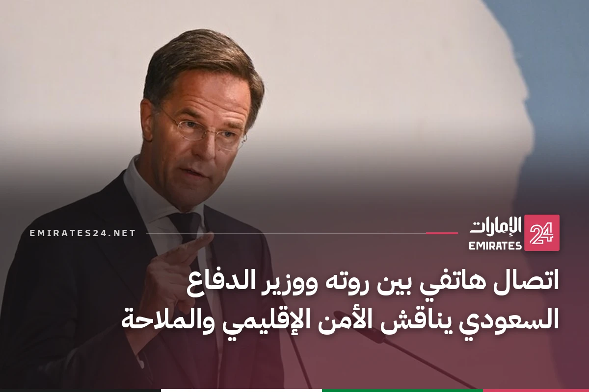 اتصال هاتفي بين روته ووزير الدفاع السعودي يناقش الأمن الإقليمي والملاحة