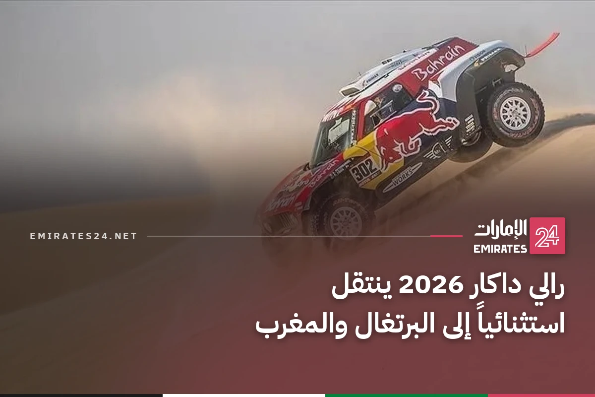 رالي داكار 2026 ينتقل استثنائياً إلى البرتغال والمغرب
