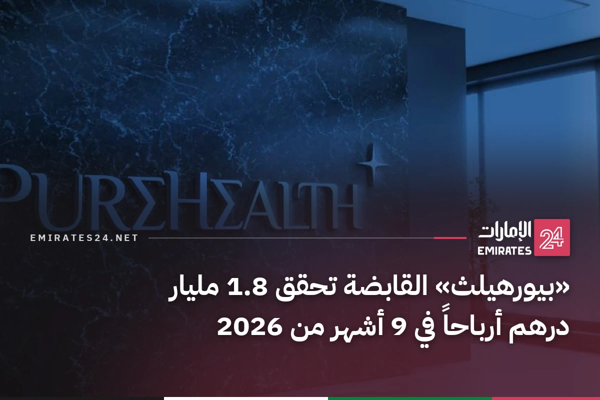 «بيورهيلث» القابضة تحقق 1.8 مليار درهم أرباحاً في 9 أشهر من 2026