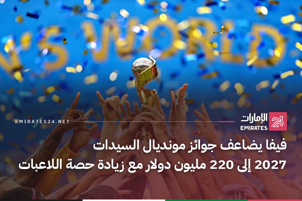 فيفا يضاعف جوائز مونديال السيدات 2027 إلى 220 مليون دولار مع زيادة حصة اللاعبات