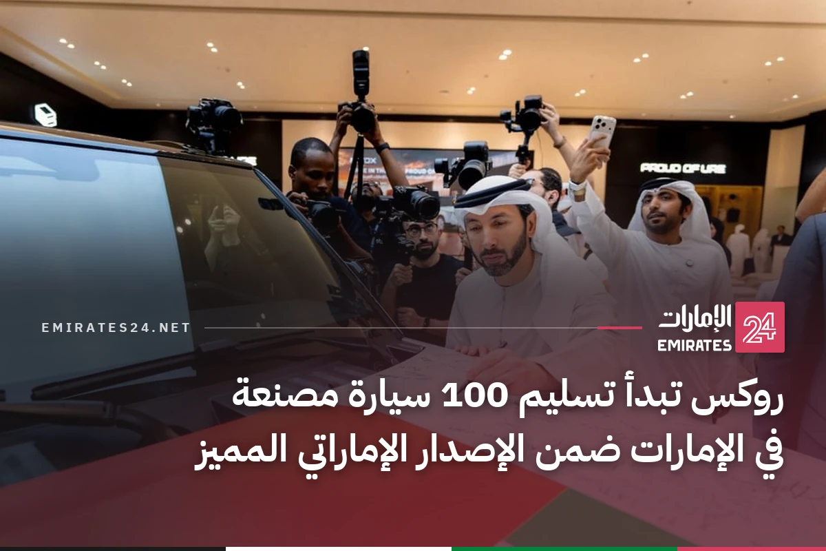 روكس تبدأ تسليم 100 سيارة مصنعة في الإمارات ضمن الإصدار الإماراتي المميز