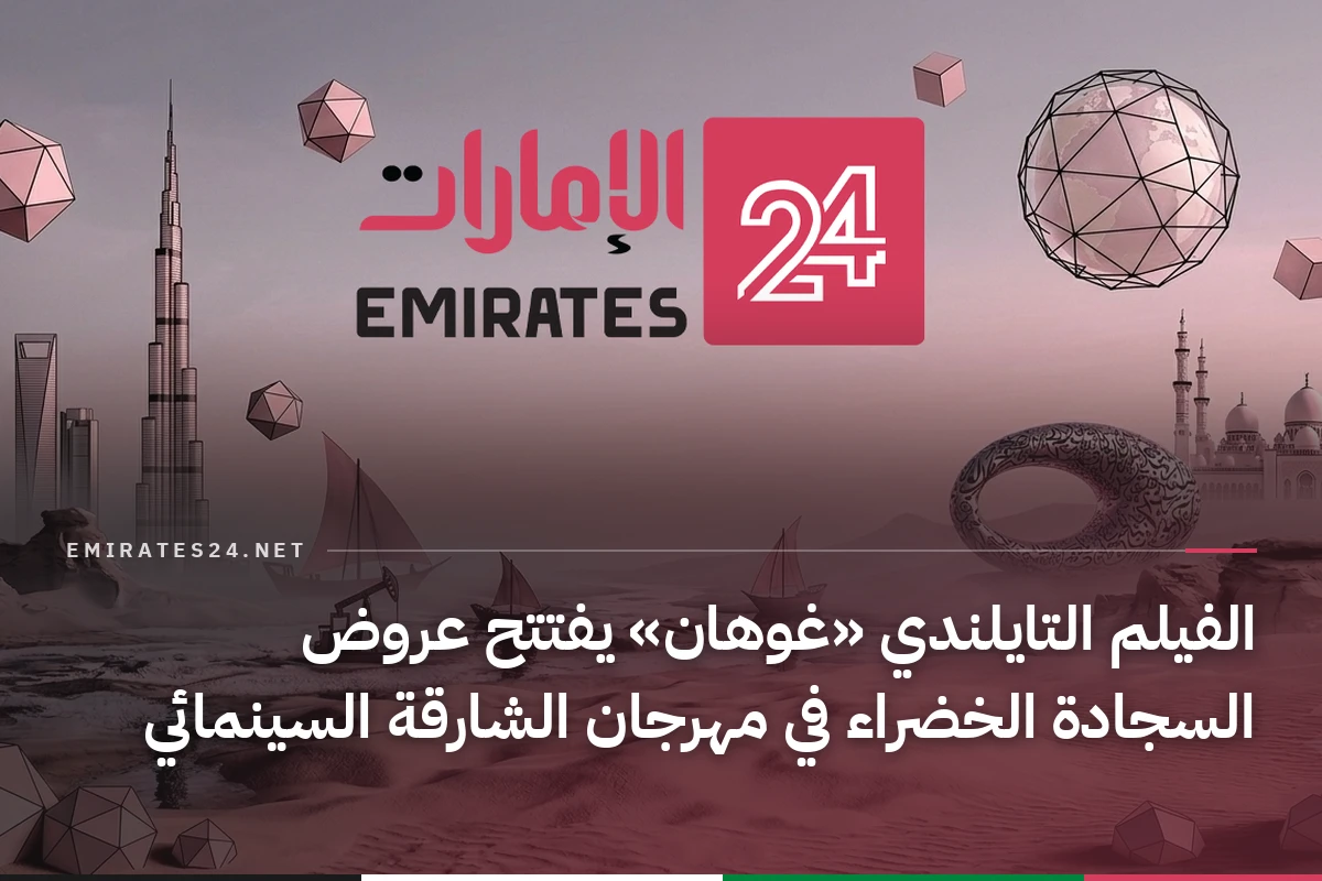 الفيلم التايلندي «غوهان» يفتتح عروض السجادة الخضراء في مهرجان الشارقة السينمائي