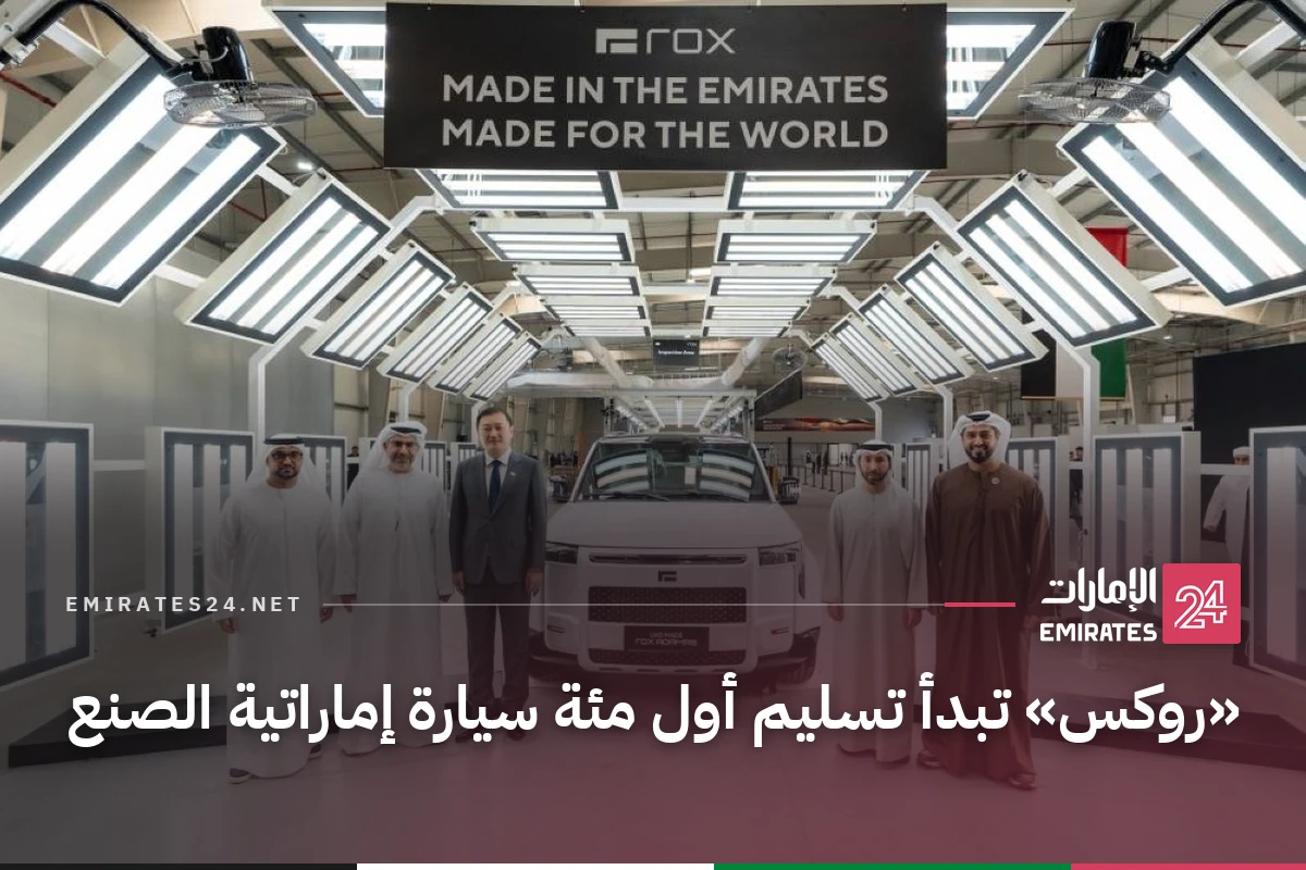«روكس» تبدأ تسليم أول مئة سيارة إماراتية الصنع
