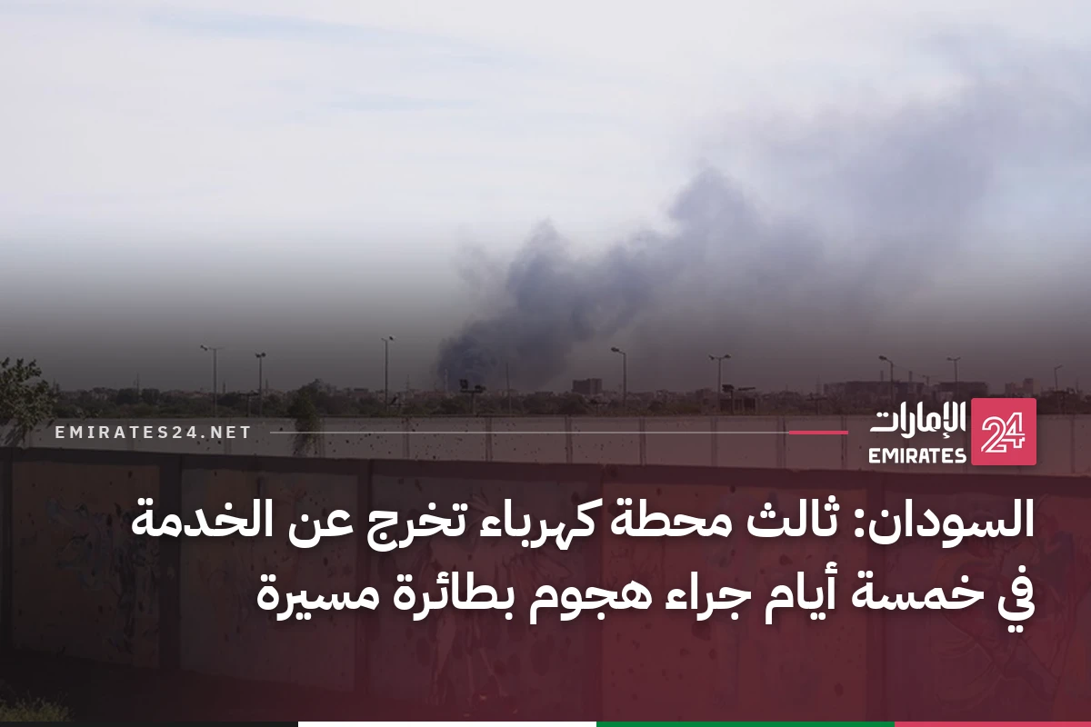 السودان: ثالث محطة كهرباء تخرج عن الخدمة في خمسة أيام جراء هجوم بطائرة مسيرة