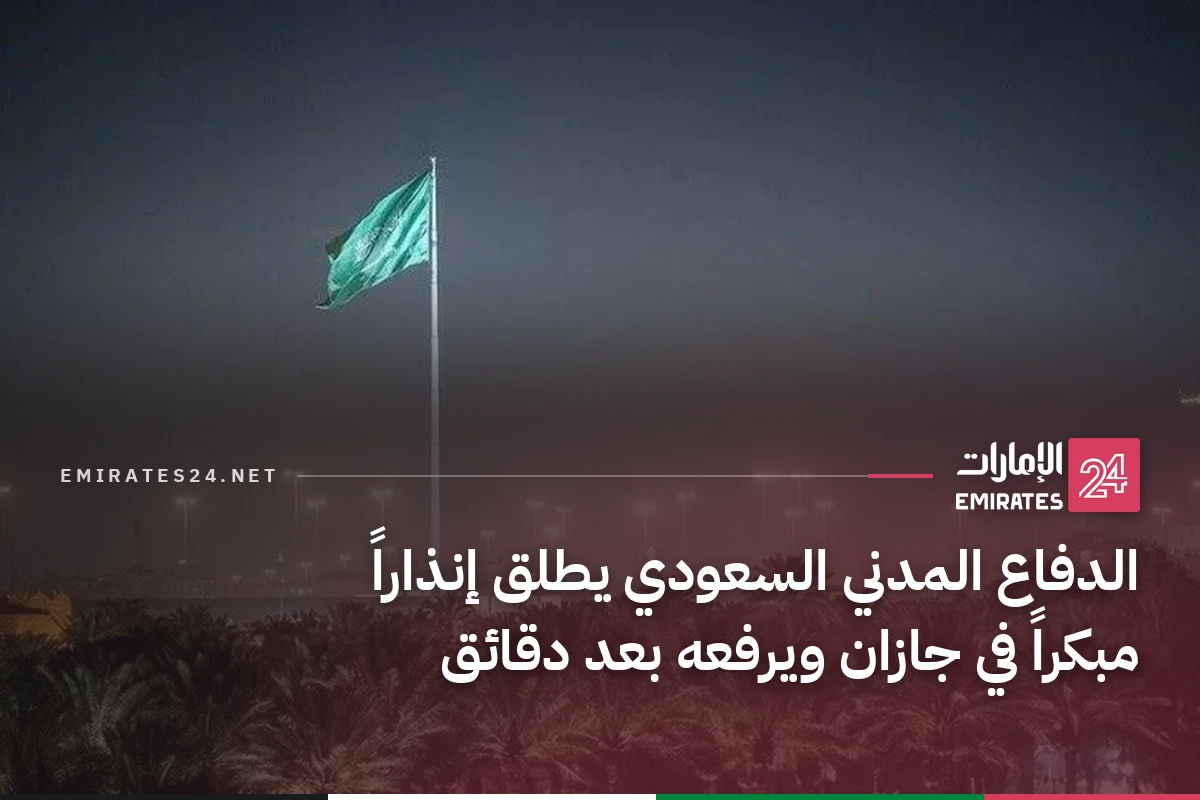 الدفاع المدني السعودي يطلق إنذاراً مبكراً في جازان ويرفعه بعد دقائق