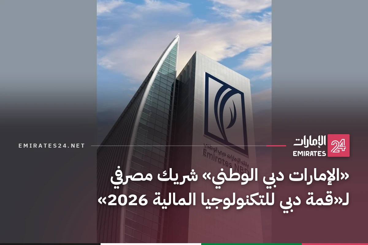 «الإمارات دبي الوطني» شريك مصرفي لـ«قمة دبي للتكنولوجيا المالية 2026»