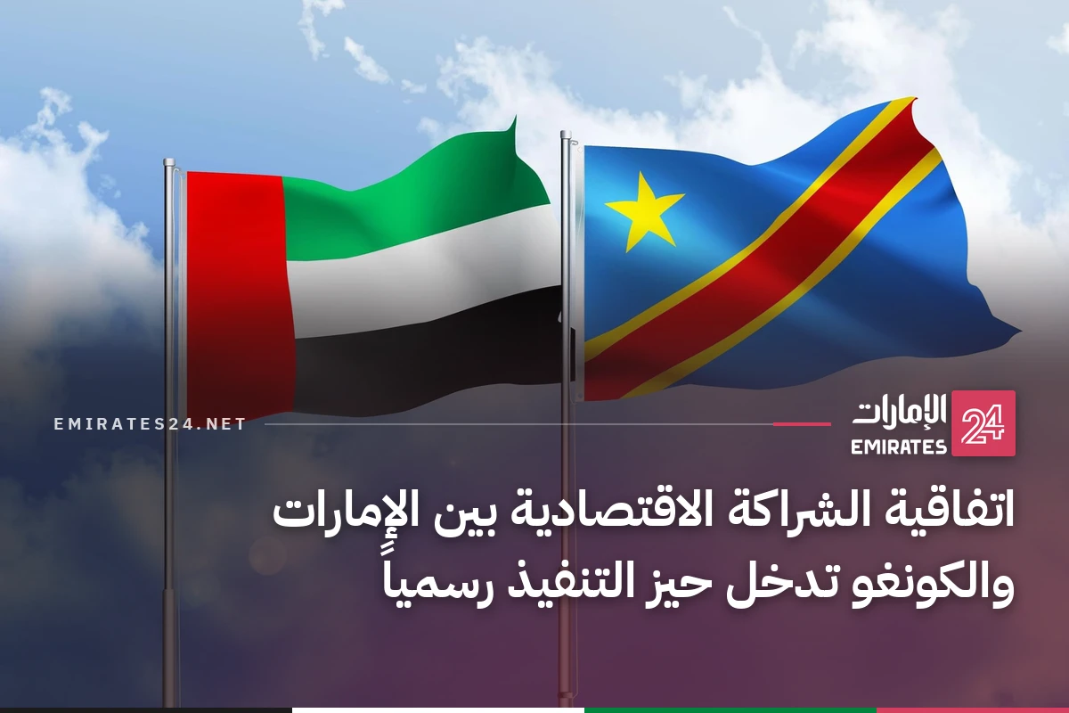 اتفاقية الشراكة الاقتصادية بين الإمارات والكونغو تدخل حيز التنفيذ رسمياً