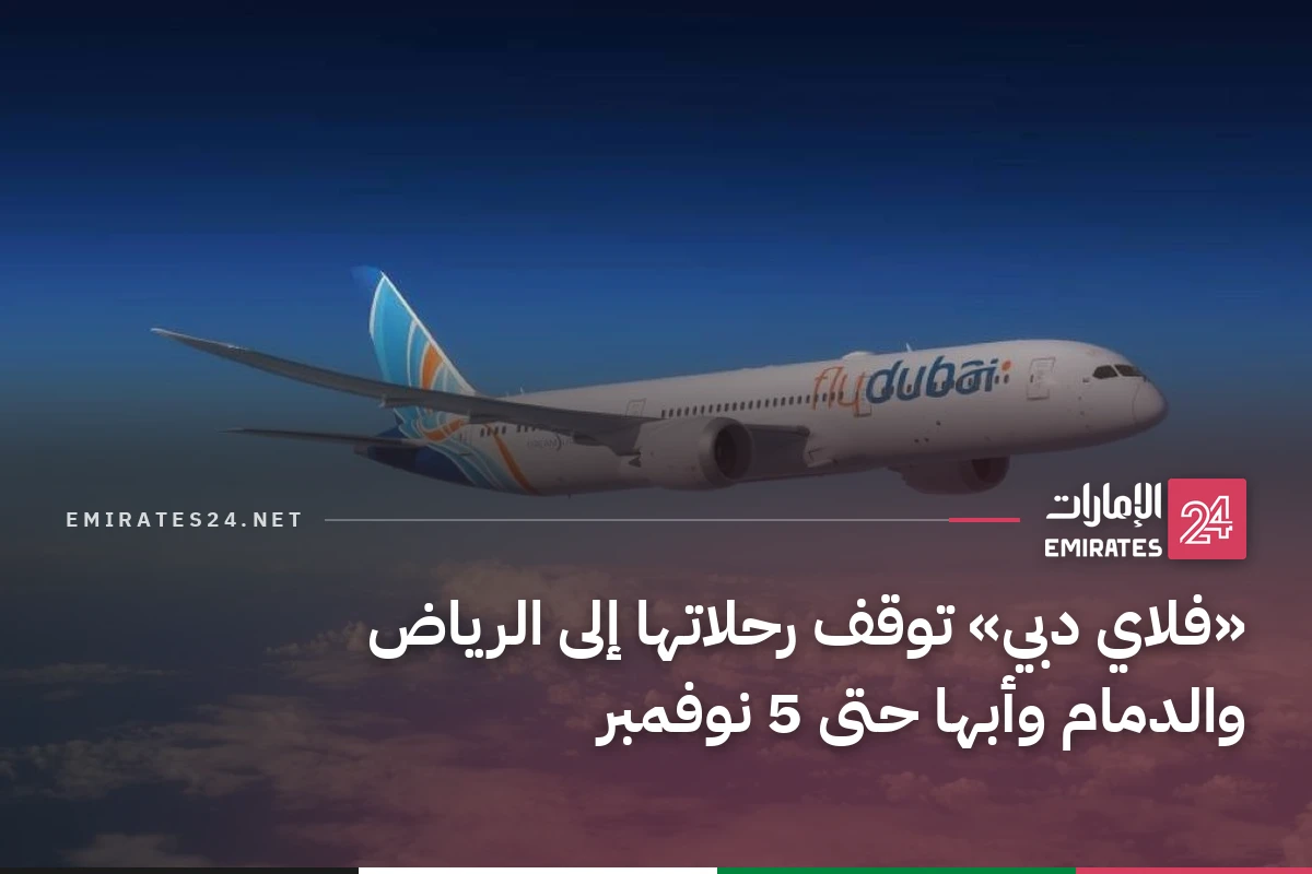 «فلاي دبي» توقف رحلاتها إلى الرياض والدمام وأبها حتى 5 نوفمبر