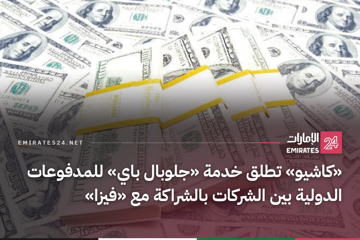 «كاشيو» تطلق خدمة «جلوبال باي» للمدفوعات الدولية بين الشركات بالشراكة مع «فيزا»