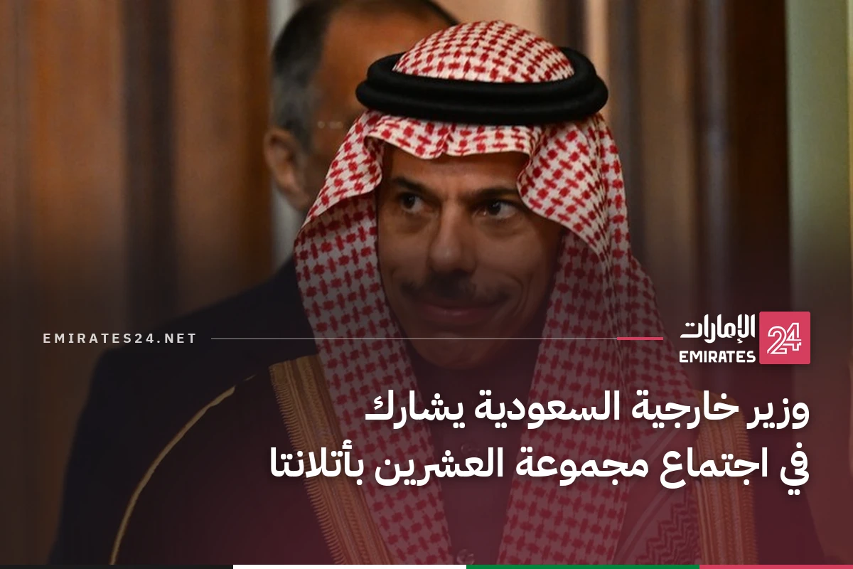 وزير خارجية السعودية يشارك في اجتماع مجموعة العشرين بأتلانتا