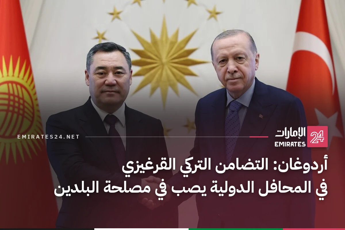 أردوغان: التضامن التركي القرغيزي في المحافل الدولية يصب في مصلحة البلدين