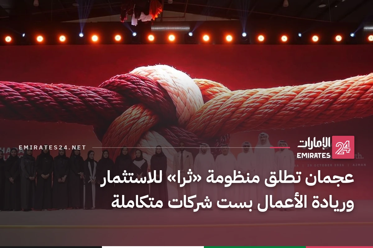 عجمان تطلق منظومة «ثرا» للاستثمار وريادة الأعمال بست شركات متكاملة